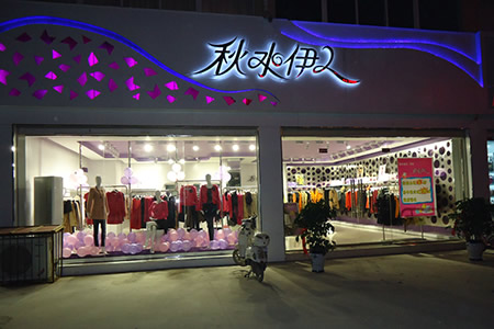 秋水伊人女装加盟招商代理 秋水伊人女装加盟