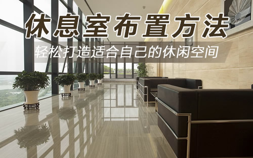 【休息室标语】员工休息室标语 公司休息区标语