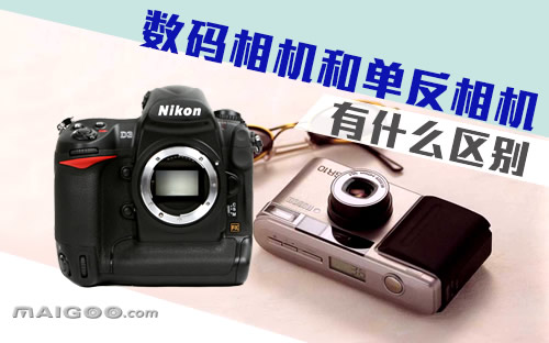 单反相机为什么那么贵_单反相机和数码相机的区别_单反相机需要哪些配件