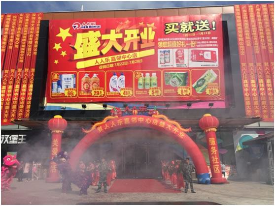 人人乐深圳嘉邻中心主力店正式开业 万人同庆