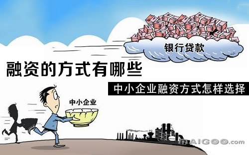 企业融资方式有哪些