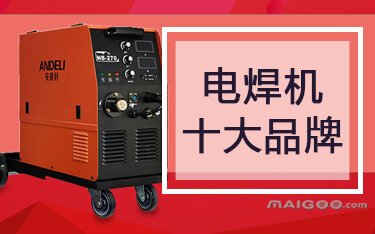 电焊机排名_电焊机排名十强的品牌